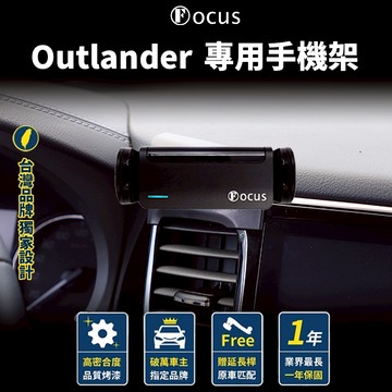 【台灣品牌 獨家贈送】 Outlander 手機架 Mitsubishi Outlander 專用手機架 配件 卡扣
