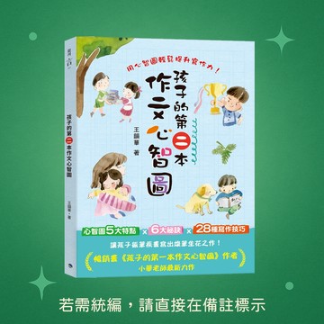 【銀河文化】★全新★孩子的第二本作文心智圖(全彩) 9786269617951