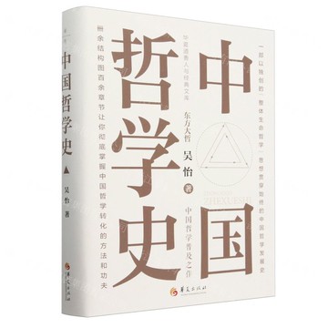 中國哲學史/華夏道善人與經典文庫丨天龍圖書簡體字專賣店丨9787522205687 (tl2423)
