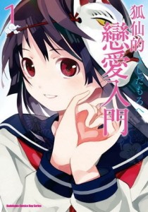 狐仙的戀愛入門（1）[二手書_良好]
