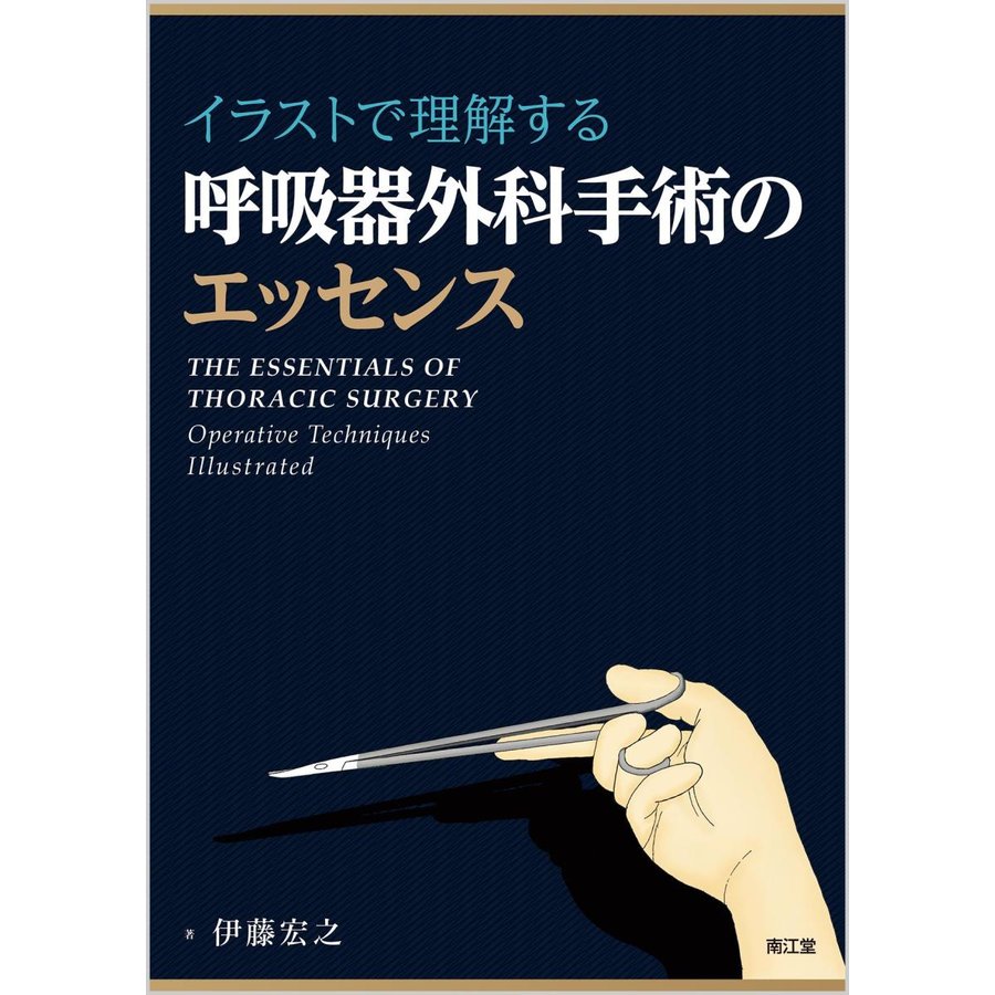 イラストで理解する呼吸器外科手術のエッセンス