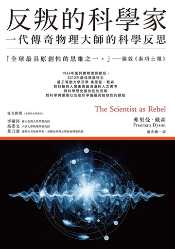【電子書】反叛的科學家：一代傳奇物理大師的科學反思