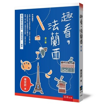 趣看，法蘭西（2版）[二手書_良好]