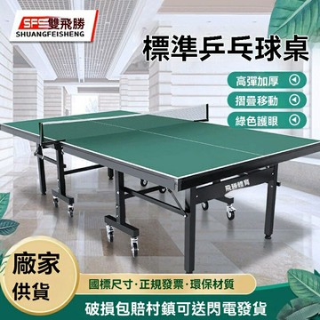 【可開發票】乒乓球桌球館家用新款綠色護眼可摺疊帶輪移動款乒乓球檯