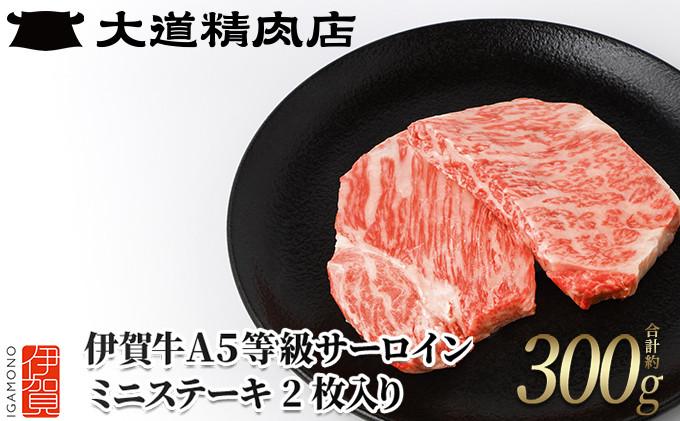 伊賀牛 A5サーロイン ミニステーキ 計約300g（2枚入り）