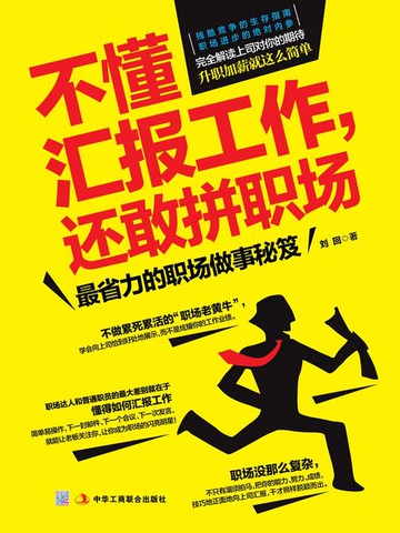 【電子書】不懂汇报工作，还敢拼职场