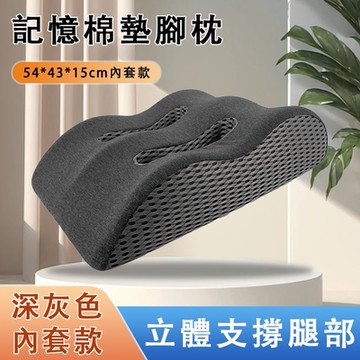 墊腿枕 記憶棉墊腳枕 放腳墊 床上睡覺墊 減壓靠墊 擡腿擡高墊 波浪腿枕 舒適面料/記憶棉內芯 54*43*15cm深灰拼