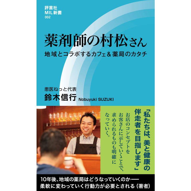 薬剤師の村松さん 地域とコラボするカフェ薬局のカタチ (評言社MIL新書)