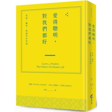 愛得聰明，對我們都好：家庭、關係，與處世的智慧【城邦讀書花園】