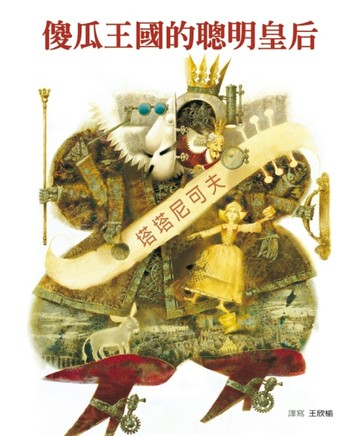 傻瓜王國的聰明皇后【二手書_近全新】TAAZE讀冊生活