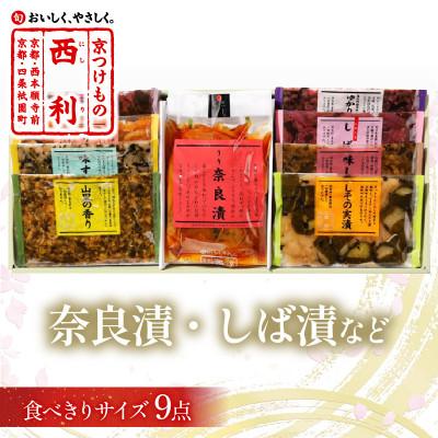ふるさと納税 京丹後市 奈良漬、しば漬など、西利伝統のお漬物　9点セット