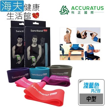 【海夫健康生活館】科正國際 Sanctband 拉力帶系列 環狀拉力帶 淺藍色 中型 雙包裝(ACC204LB)
