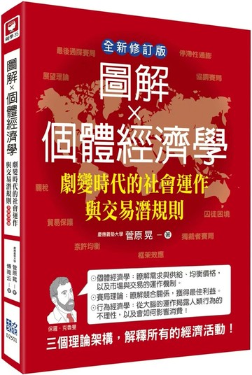 圖解個體經濟學：劇變時代的社會運作與交易潛規則(全新修訂版) (2版) 菅原晃 2025 十力文化