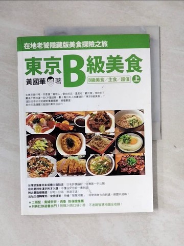【書寶二手書T5／餐飲_ZEZ】東京B級美食(上)-B級美食/主食/超值_黃國華