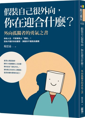 假裝自己很外向，你在迎合什麼？：外向孤獨者的勇氣之書[二手書_良好]