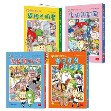 用點心學校(13-16集)套書