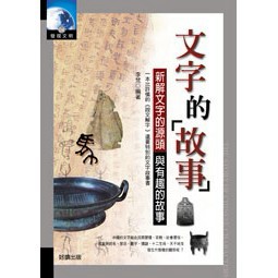 文字的故事- 文字的起源與發展歷史。