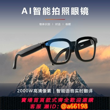 【台灣公司 可開發票】Al智能眼鏡1080P 高清實時預覽拍照對話音樂通話降噪Al物體識別