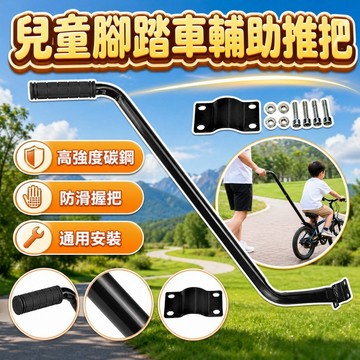 【台灣現貨】腳踏車輔助器 自行車輔助桿 自行車扶手桿 小孩車用推把 學車神器 腳踏車輔助推把 兒童學車扶手