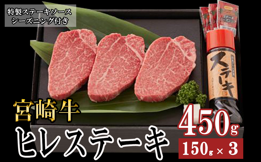 宮崎牛 ヒレ 150g×3 セット 合計450g ステーキソース付き ギフト箱入り A4 ブランド牛 冷凍 送料無料 国産 牛 肉 南海グリル 贈り物 プレゼント ギフト 父の日 母の日 お歳暮 希少部位 ３D急速高湿冷凍 旨味 ステーキ