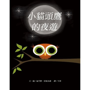 小貓頭鷹的夜遊[二手書_良好]