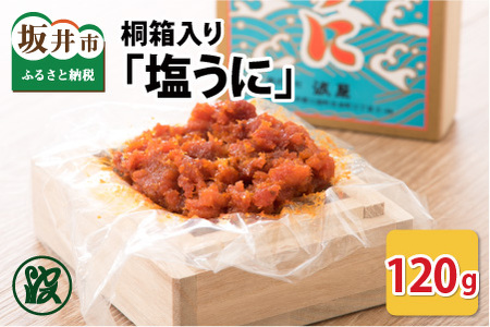 「塩うに」 120g 桐箱入り  [D-1701]