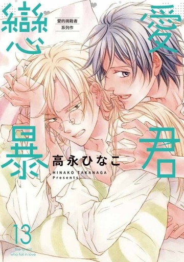 戀愛暴君（13）[二手書_近全新]