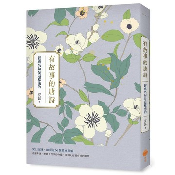 有故事的唐詩：經典名句是這樣來的【優質新書】