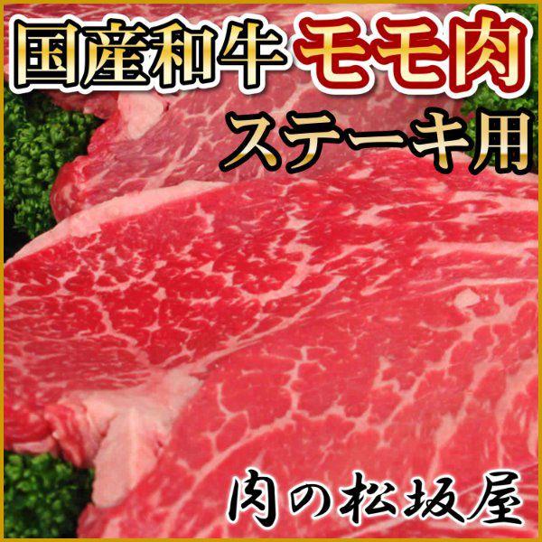 牛肉　モモ肉ステーキ　国産和牛　1枚100g