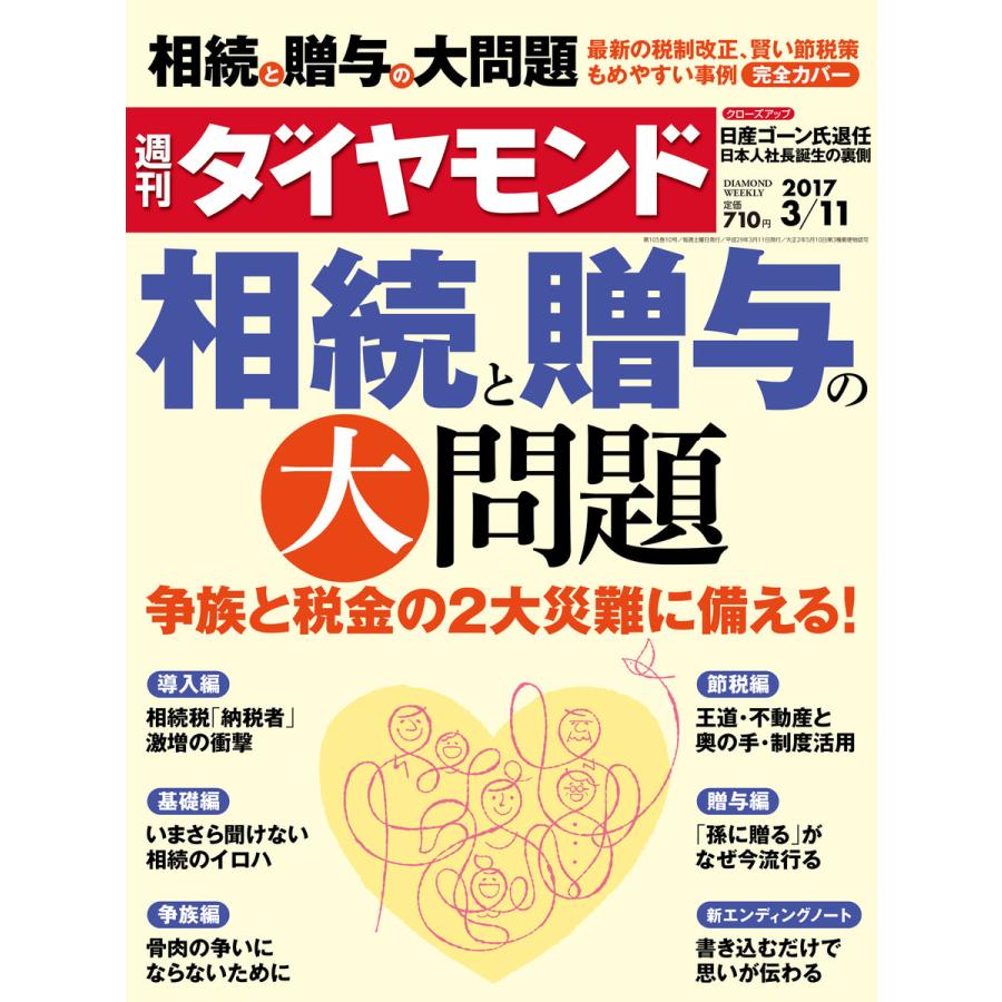 週刊ダイヤモンド 2017年3月11日号 電子書籍版   週刊ダイヤモンド編集部