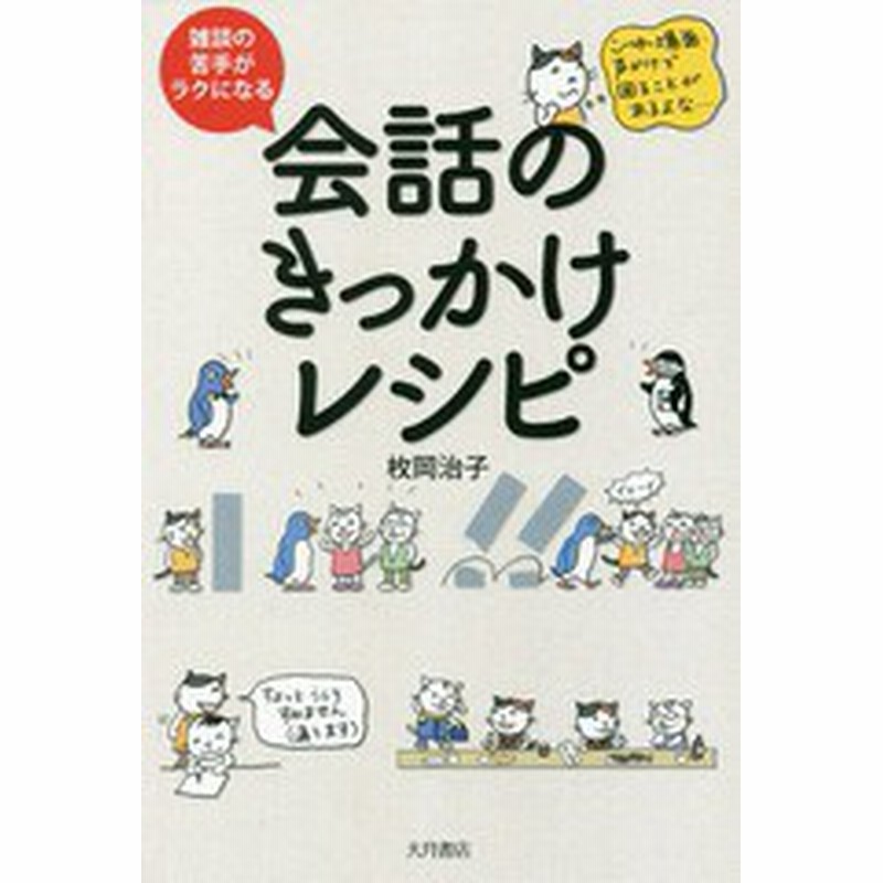 書籍のゆうメール同梱は2冊まで 書籍 雑談の苦手がラクになる会話のきっかけレシピ 枚岡治子 著 Neobk 通販 Lineポイント最大1 0 Get Lineショッピング