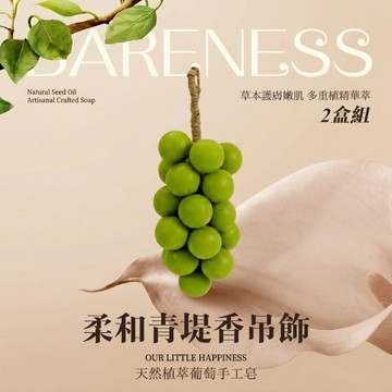 【BARENESS】2盒組 柔和果調青提葡萄手工皂吊飾