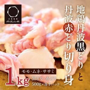 ふるさと納税 地鶏 丹波 黒どり 切身＆丹波赤どり 切身 各500g 計2パックセット 国産 鶏肉 冷凍 ボリューム 1kg 丹波山本 モモ肉 ムネ肉 ササミ .. 兵庫県加西市