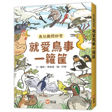 就愛鳥事一籮筐：鳥兒趣問妙答【二手書_近全新】TAAZE讀冊生活