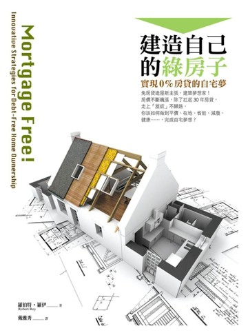建造自己的綠房子：實現0%房貸的自宅夢【二手書_良好】TAAZE讀冊生活