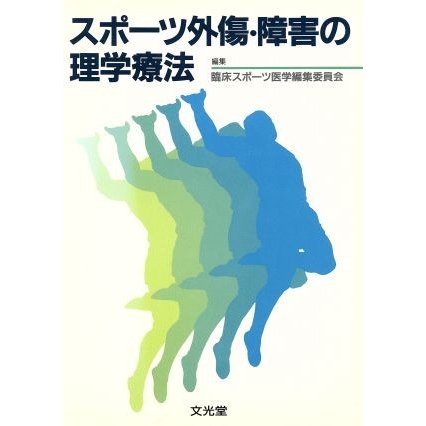 スポーツ外傷・障害の理学療法／臨床スポーツ医学編集委員会(編者)