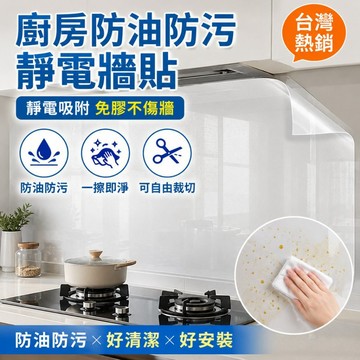 廚房防油防污靜電牆貼 免膠吸附一擦即淨 可裁切透明防油貼 瓦斯爐磁磚牆面廚房壁貼