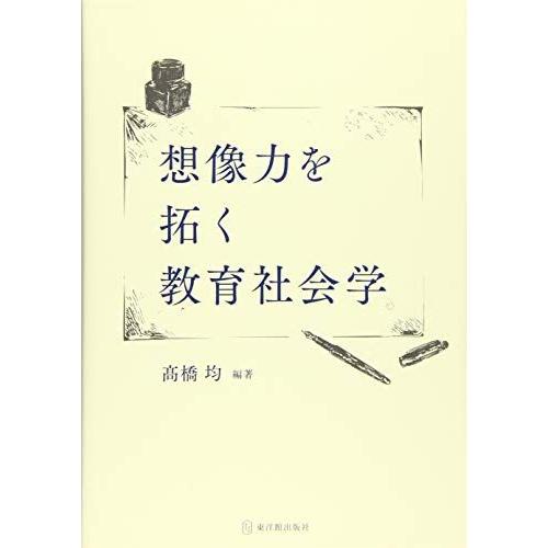 [A11915530]想像力を拓く教育社会学 [単行本] 均， 〓橋