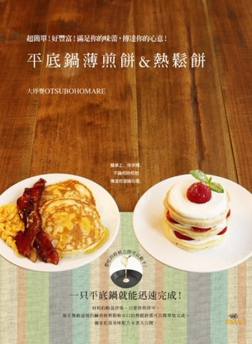 平底鍋薄煎餅＆熱鬆餅 Pancake ＆ Hotcake ：超簡單！好豐富！滿足你的味蕾，傳達你的[二手書_良好]