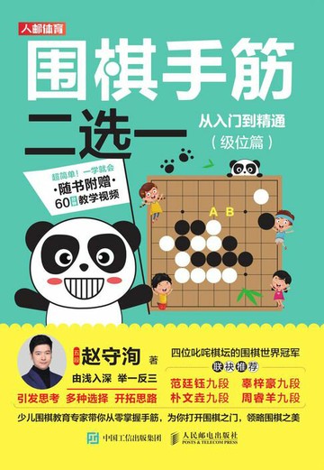 【電子書】围棋手筋二选一从入门到精通（级位篇）