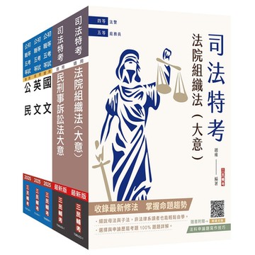 2024司法特考[五等][庭務員]套書(贈國文複選題答題技巧雲端課程)(S027J24-1)