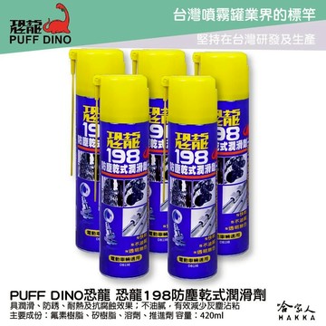 恐龍 198 防塵乾式潤滑劑 420ml 乾式鏈條油 重機 鍊條清潔 鏈條清潔劑 防銹油 PUFF 哈家人