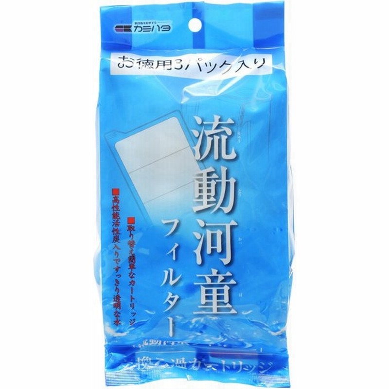 在庫有り 即ok カミハタ 流動河童フィルター専用交換ろ過カートリッジ お徳用3パック入り 水色 2点まで 通販 Lineポイント最大0 5 Get Lineショッピング