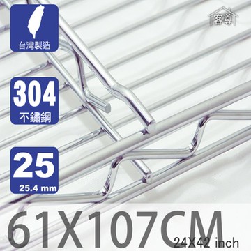 【客尊屋】304 18/8 不鏽鋼尊爵型61X107cm波浪架網片61X107cm 24X