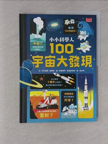 【書寶二手書T1／兒童文學_YYG】小小科學人：100宇宙大發現（新版）_費德里柯‧馬里亞尼（Federico Mariani）, 蕭歐‧尼爾森（Shaw Nielsen）