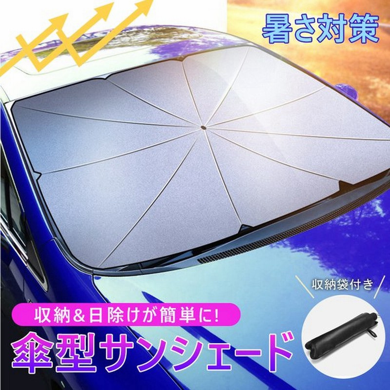フロントサンシェード 車用 サンシェード 傘型 日よけ Uv 紫外線カット 10本骨 コンパクト 紫外線対策 遮光 断熱 サンシェード フロントガラス 夏必須品 通販 Lineポイント最大0 5 Get Lineショッピング