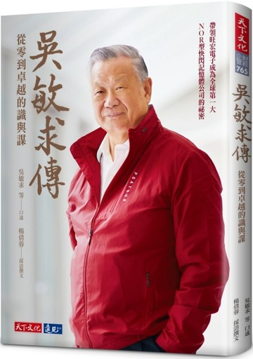 吳敏求傳 ﹕從零到卓越的識與謀【二手書_良好】TAAZE讀冊生活