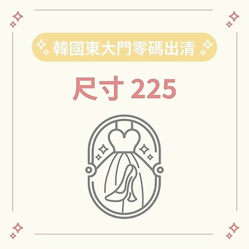 零碼 尺寸225 現貨出清 不定時更新 韓國女鞋 高跟鞋 穆勒鞋 平底鞋 涼鞋 休閒鞋 拖鞋 高跟涼鞋 娃娃鞋