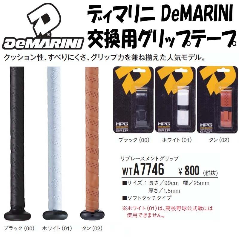 DeMARINI ディマリニ 野球 グリップテープ リプレースメントグリップ