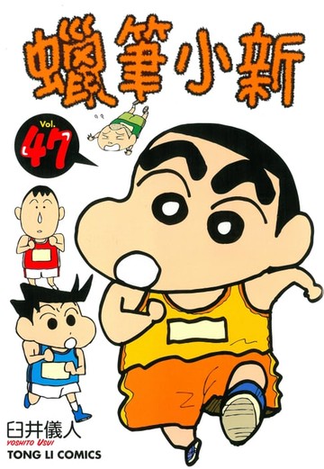 【電子書】蠟筆小新 (47)